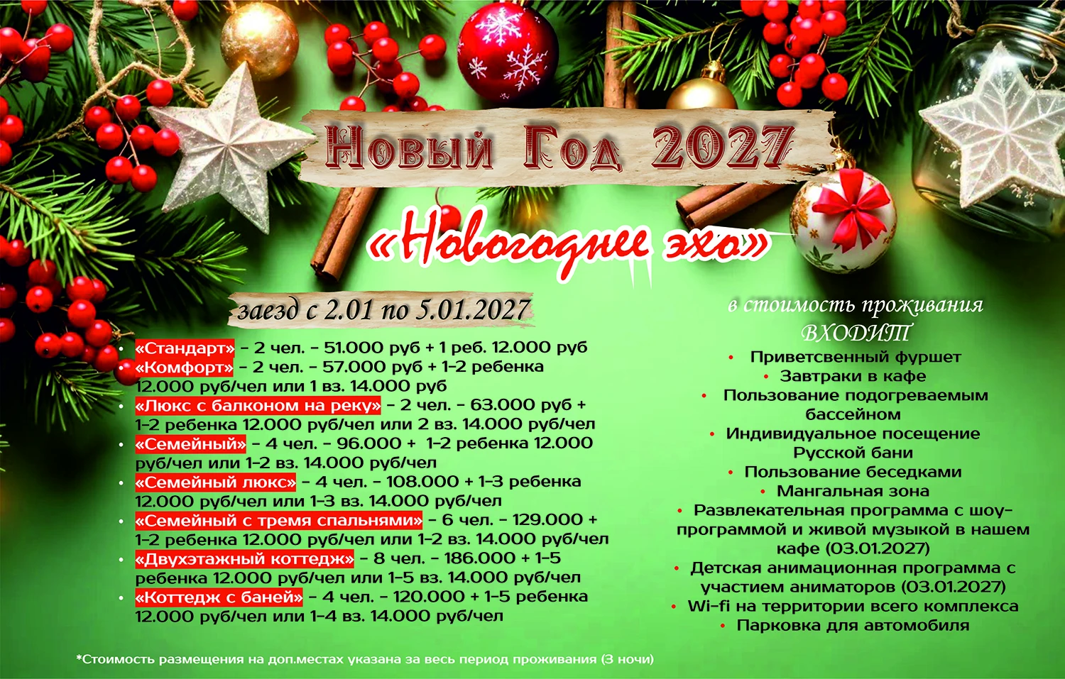 Новогоднее Эхо